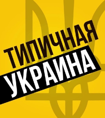 Типичная Украина — Новости