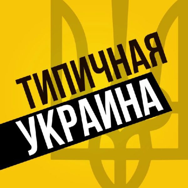 tipichnaya ukraina — novosti