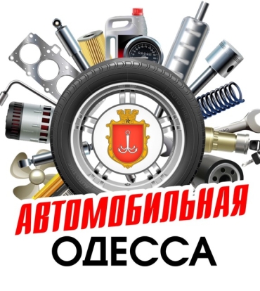 Автомобильная Одесса