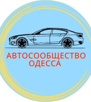 Автосообщество Одесса