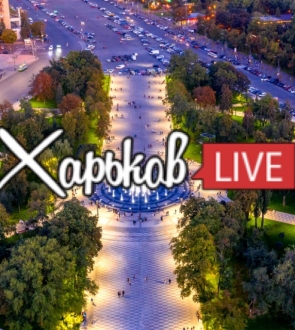 Харьков LIVE