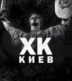 ХК 🇺🇦 Киев