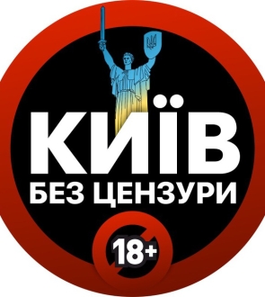 киев без цензуры