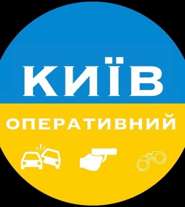 Київ Оперативний | Kyiv Operative