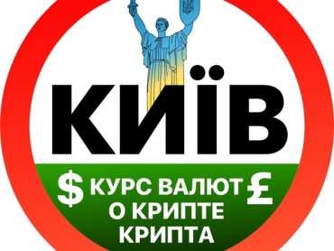 Курс валют Киев | Крипта | О крипте💰
