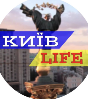 Киев LIFE 🇺🇦  Киев LIFE 🇺🇦 Новости Киев