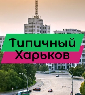 Типичный Харьков