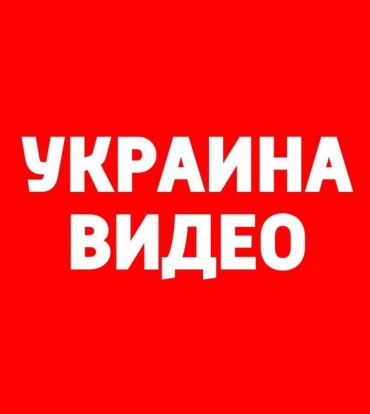 Украина- Видео